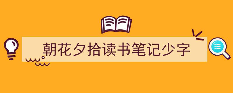 格策美文教你学写《朝花夕拾读书笔记少字》小技巧（精选5篇）"/
