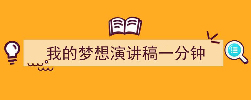3招搞定《我的梦想演讲稿一分钟》写作。（精选5篇）"/