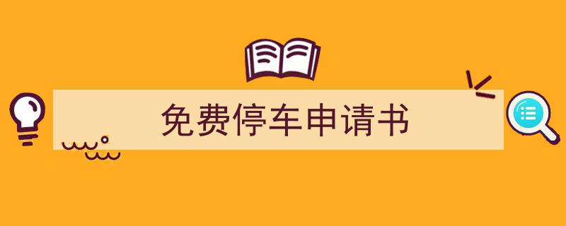 一篇文章轻松搞定《免费停车申请书》的写作。（精选5篇）"/