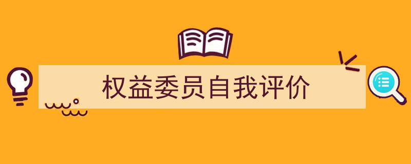权益委员自我评价如何写我教你。（精选5篇）"/
