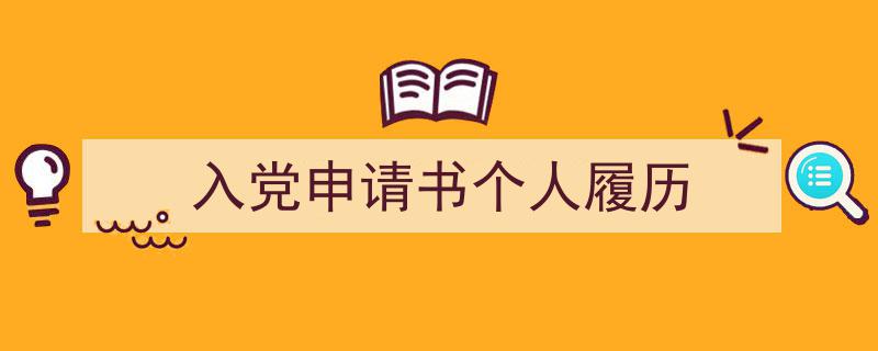 入党申请书个人履历如何写我教你。（精选入党申请书个人履历5篇）"/