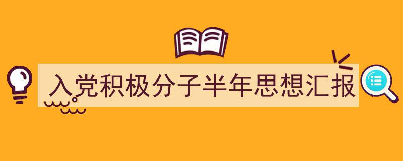 手把手教你写《入党积极分子半年思想汇报》,（精选5篇）"/