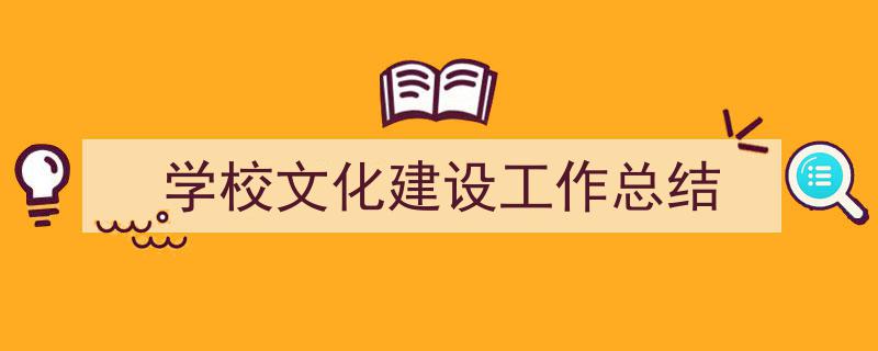 如何写学校文化建设工作总结教你5招搞定！（精选学校文化建设工作总结5篇）"/