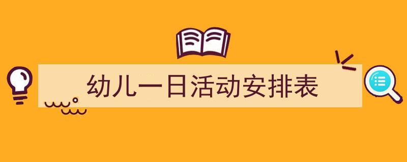 如何写《幼儿一日活动安排表》教你5招搞定！（精选5篇）"/