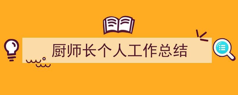 怎么写《厨师长个人工作总结》才能拿满分？（精选5篇）"/