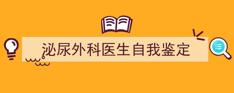手把手教你写《泌尿外科医生自我鉴定》,（精选5篇）"/