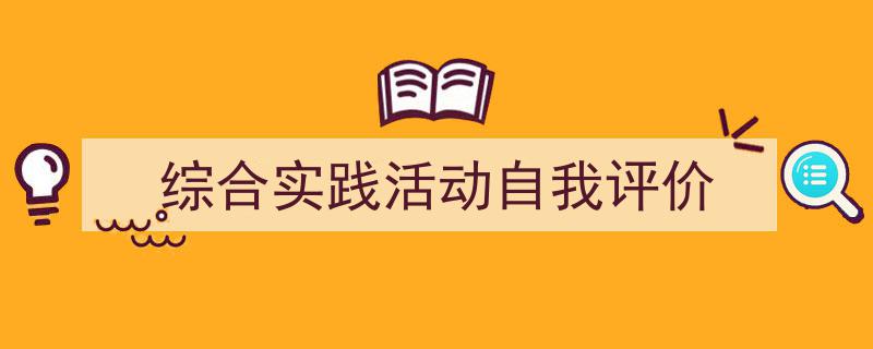 手把手教你写《综合实践活动自我评价》,（精选5篇）"/