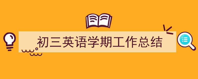 手把手教你写《初三英语学期工作总结》,(精选5篇)"/