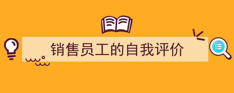 格策美文教你学写《销售员工的自我评价》小技巧（精选5篇）"/