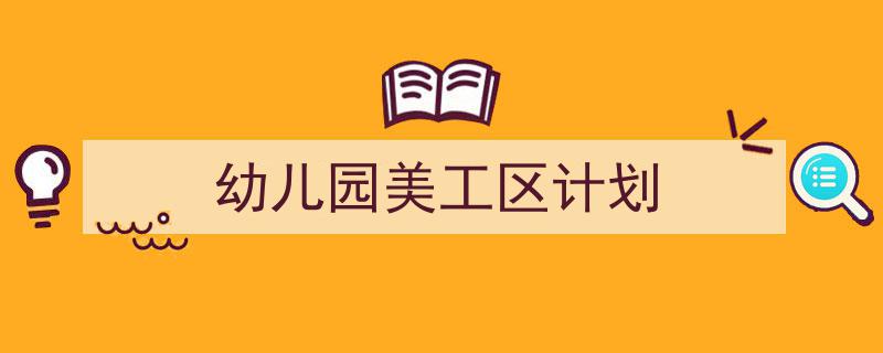 格策美文教你学写《幼儿园美工区计划》小技巧(精选5篇)"/