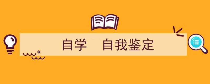 格策美文教你学写《自学