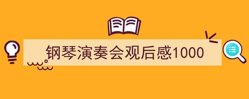 写作《钢琴演奏会观后感1000》小技巧请记住这五点。（精选5篇）"/