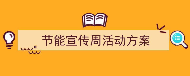 精心挑选节能宣传周活动方案相关文章文案。（精选节能宣传周活动方案5篇）"/