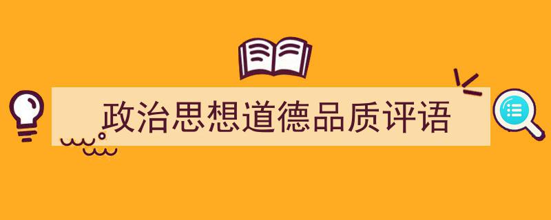政治思想道德品质评语如何写我教你。（精选5篇）"/