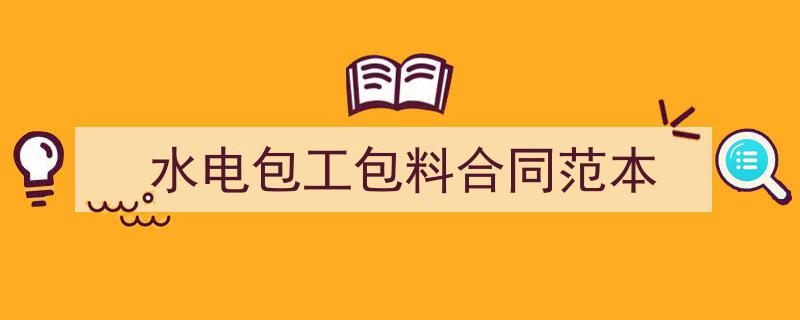 怎么写《水电包工包料合同范本》才能拿满分？（精选5篇）"/