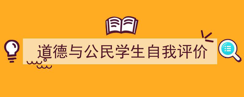 如何写《道德与公民学生自我评价》教你5招搞定！（精选5篇）"/