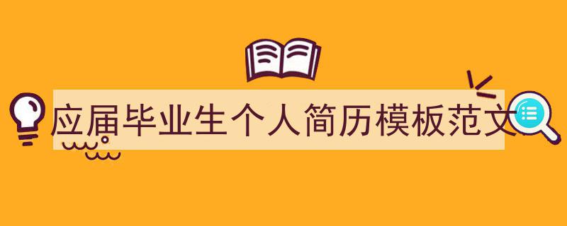 怎么写《应届毕业生个人简历模板范文》才能拿满分？（精选5篇）"/