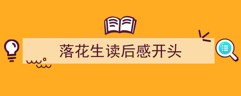 如何写《落花生读后感开头》教你5招搞定！（精选5篇）"/