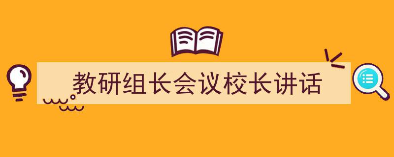 手把手教你写《教研组长会议校长讲话》,（精选5篇）"/