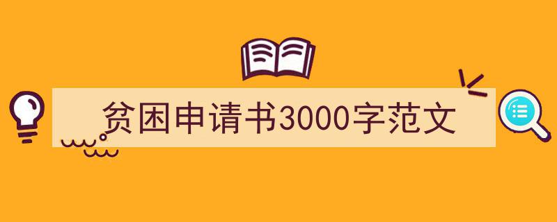 手把手教你写《贫困申请书3000字范文》,（精选5篇）"/