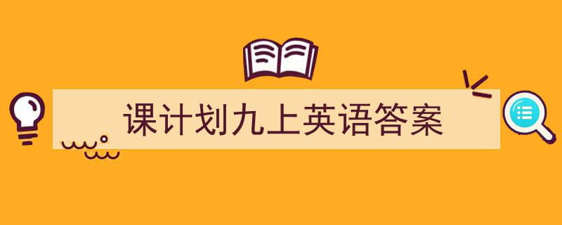写作《课计划九上英语答案》小技巧请记住这五点。（精选5篇）"/