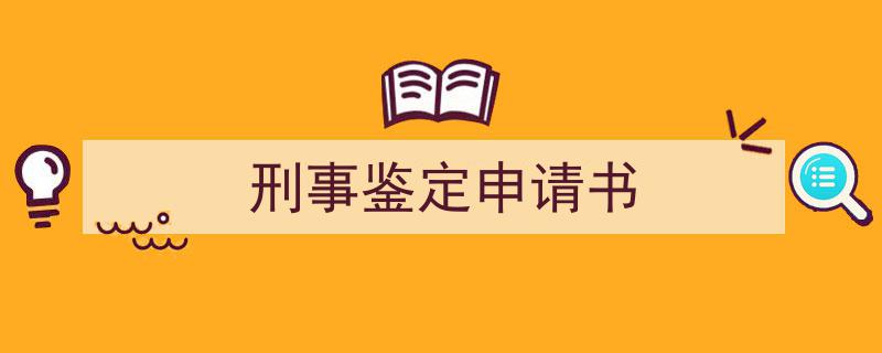 精心挑选《刑事鉴定申请书》相关文章文案。(精选5篇)"/