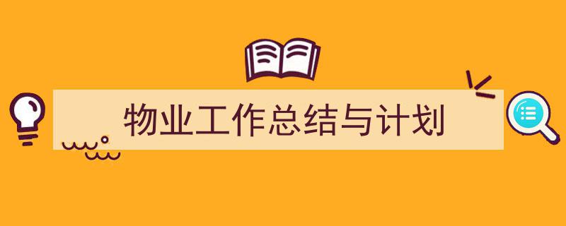 推荐《物业工作总结与计划》相关写作范文范例（精选5篇）"/