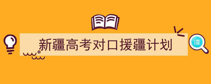 写作《新疆高考对口援疆计划》小技巧请记住这五点。（精选5篇）"/