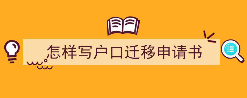写作《怎样写户口迁移申请书》小技巧请记住这五点。（精选5篇）"/
