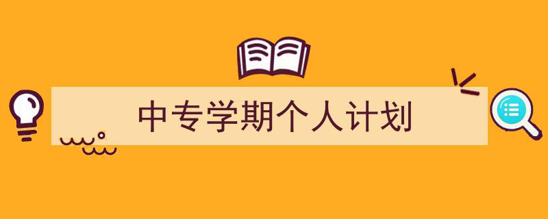 写作《中专学期个人计划》小技巧请记住这五点。（精选5篇）"/
