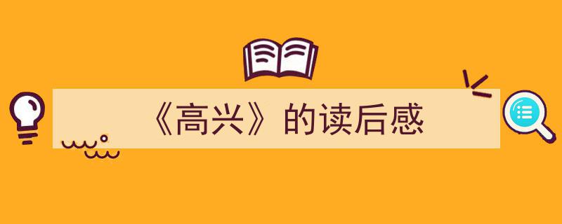 怎么写《《高兴》的读后感》才能拿满分？（精选5篇）"/