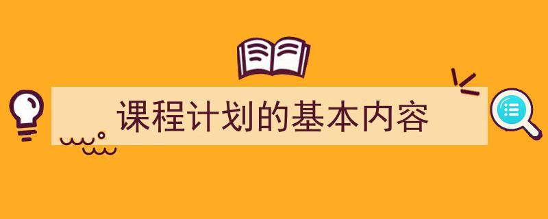 手把手教你写《课程计划的基本内容》,（精选5篇）"/