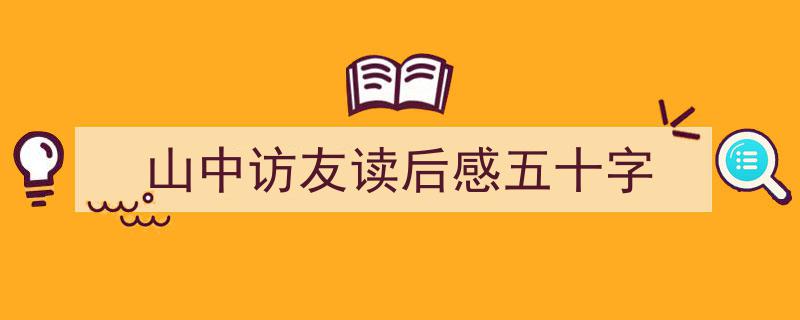 怎么写山中访友读后感五十字才能拿满分？山中访友，心灵之旅,读后感五十字感悟。"/