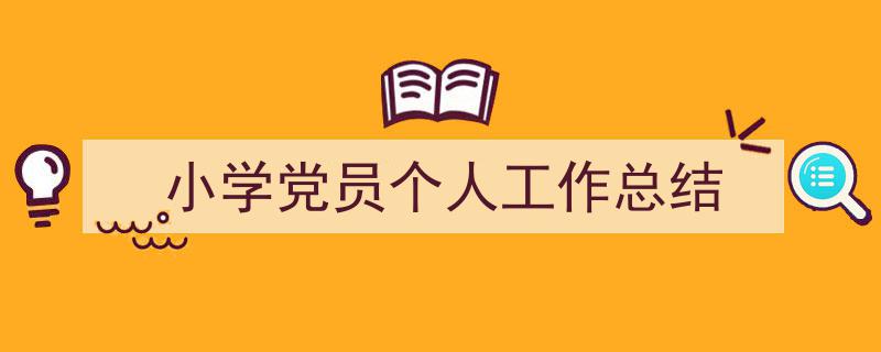 如何写《小学党员个人工作总结》教你5招搞定！（精选5篇）"/