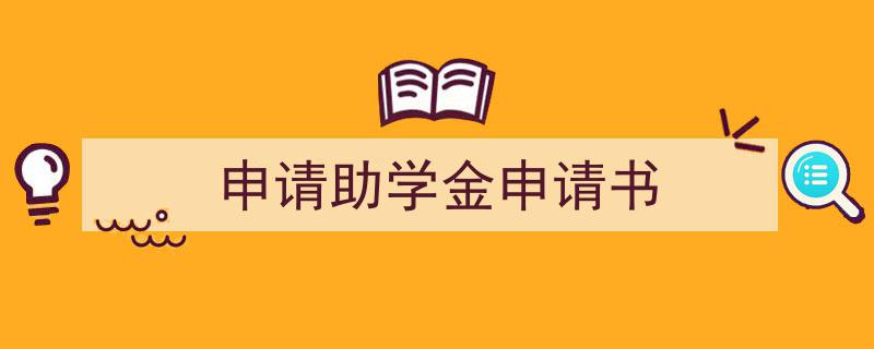 推荐申请助学金申请书相关写作范文范例（精选申请助学金申请书5篇）"/