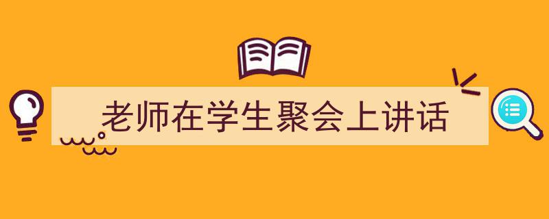 手把手教你写《老师在学生聚会上讲话》,（精选5篇）"/