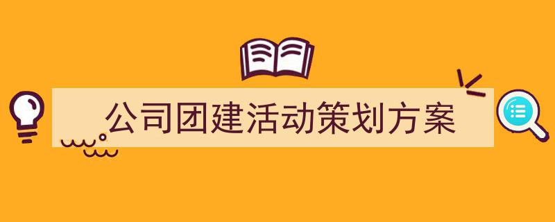 3招搞定公司团建活动策划方案写作。（精选公司团建活动策划方案5篇）"/