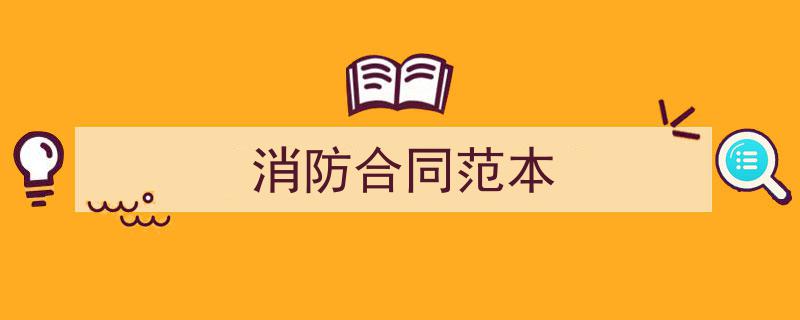 精心挑选《消防合同范本》相关文章文案。（精选5篇）"/