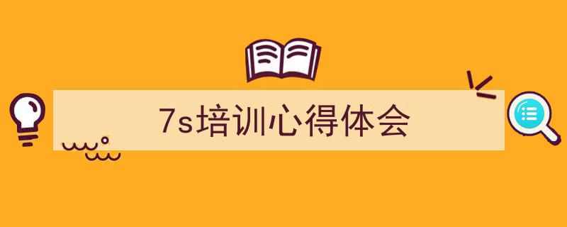 格策美文教你学写《7s培训心得体会》小技巧（精选5篇）"/