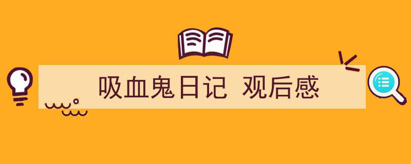 一篇文章轻松搞定吸血鬼日记
