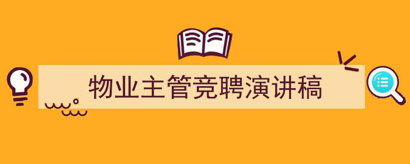 物业主管竞聘演讲稿如何写我教你。（精选5篇）"/