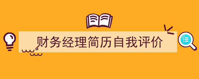 财务经理简历自我评价如何写我教你。（精选5篇）"/