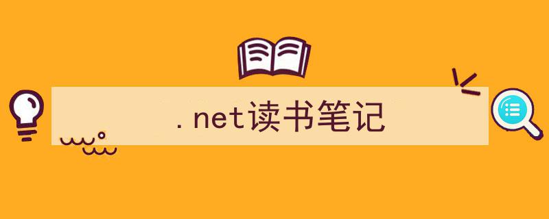 如何写《.net读书笔记》教你5招搞定！（精选5篇）"/