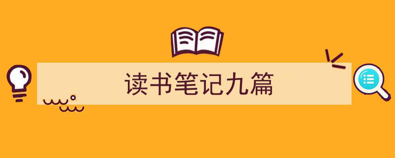 精心挑选《读书笔记九篇》相关文章文案。（精选5篇）"/