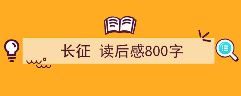 3招搞定《长征