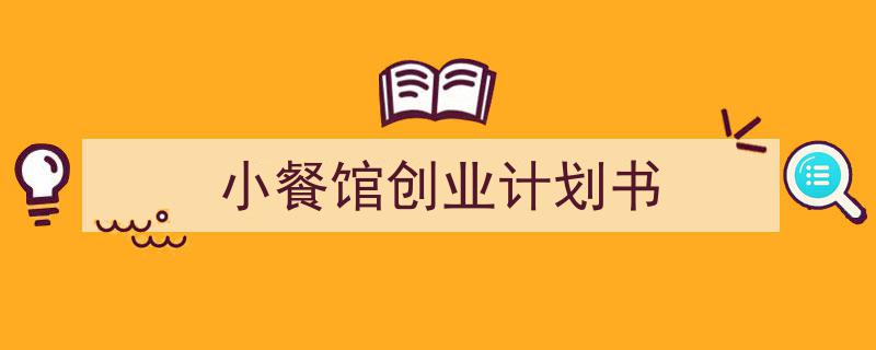 推荐小餐馆创业计划书相关写作范文范例（精选小餐馆创业计划书5篇）"/