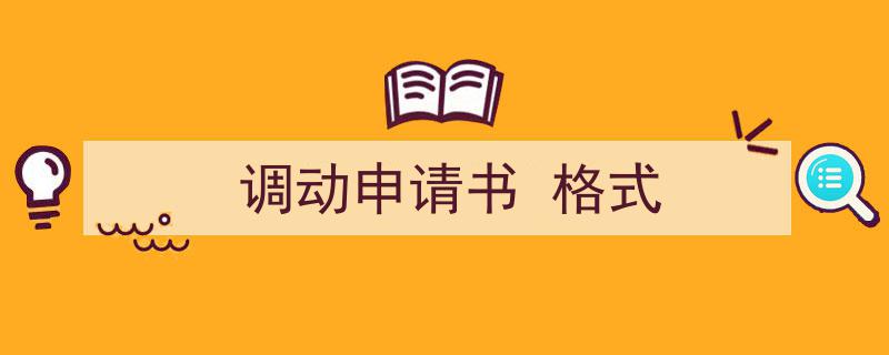 3招搞定《调动申请书