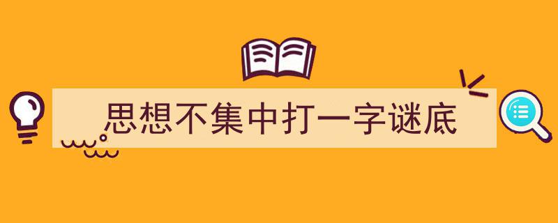 如何写《思想不集中打一字谜底》教你5招搞定！（精选5篇）"/