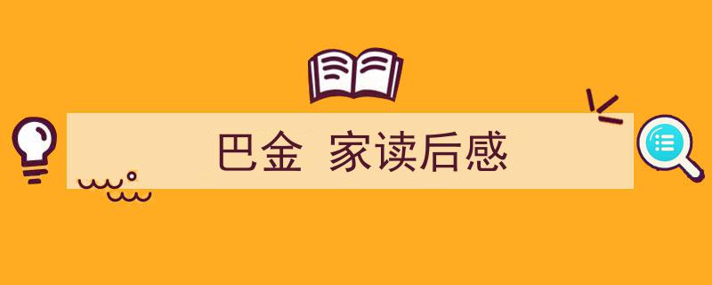 如何写《巴金