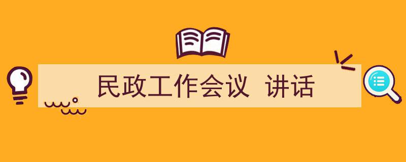 怎么写《民政工作会议